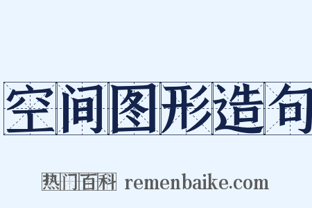 空间图形造句是什么意思的图片
